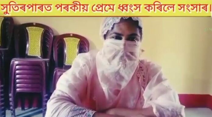 জুৰীয়াত পৰকীয়া প্ৰেমৰ আজৱ ঘটনা।